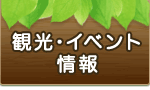 観光・イベント情報