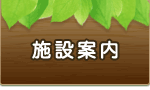 施設案内