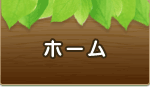 ホーム