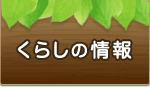 くらしの情報